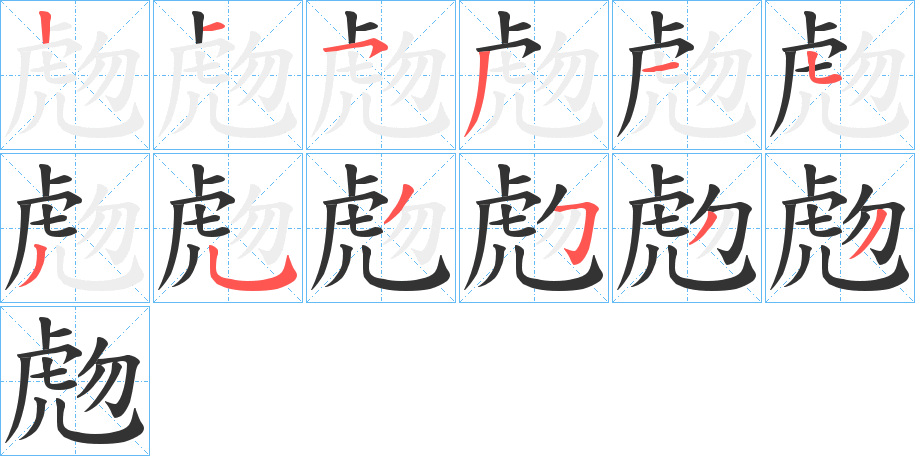 虝字筆畫寫法