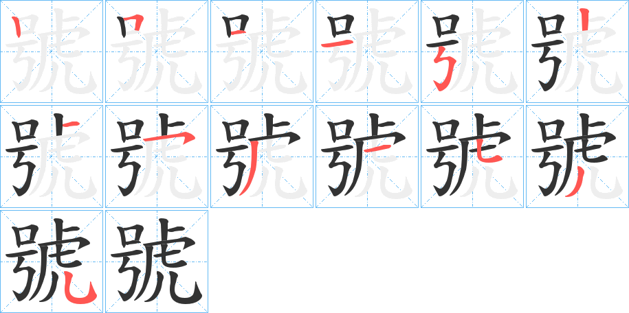 號(hào)字筆畫寫法
