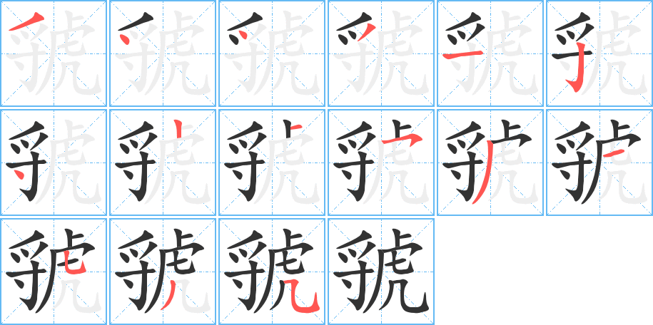 虢字筆畫寫法