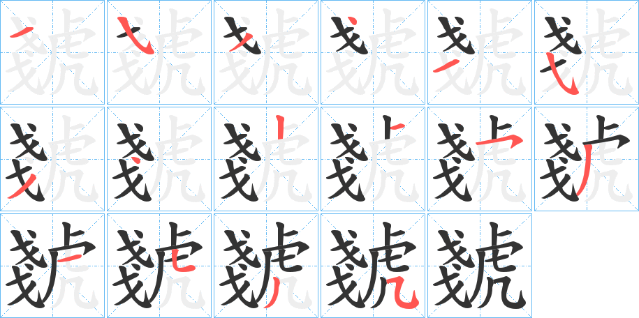 虦字筆畫寫法