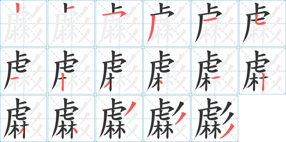 虨字筆畫寫法