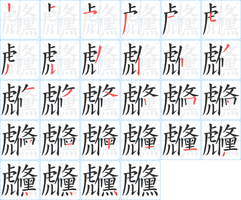 虪字筆畫(huà)寫(xiě)法