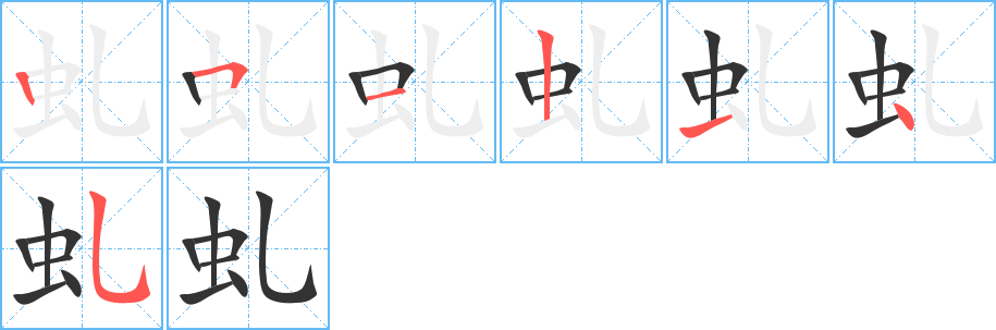 虬字筆畫寫法