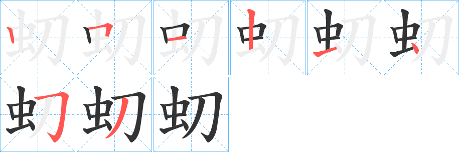 虭字筆畫寫法