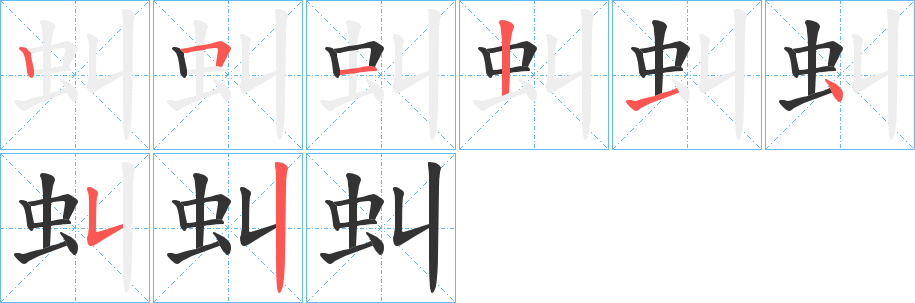 虯字筆畫寫法