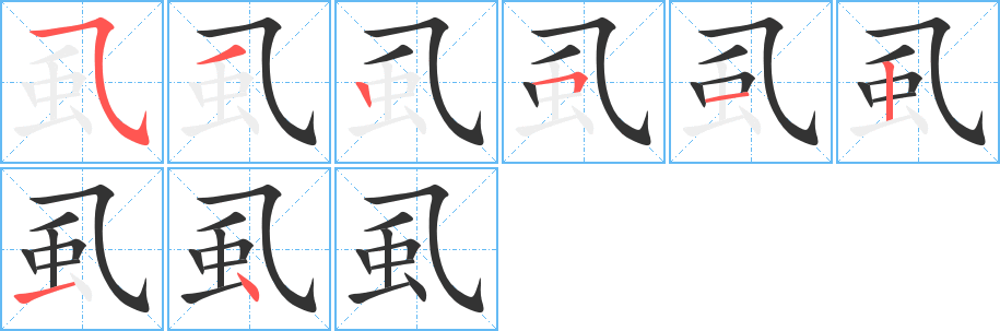 虱字筆畫寫法