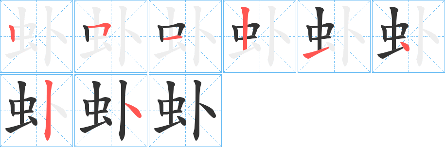 虲字筆畫寫法