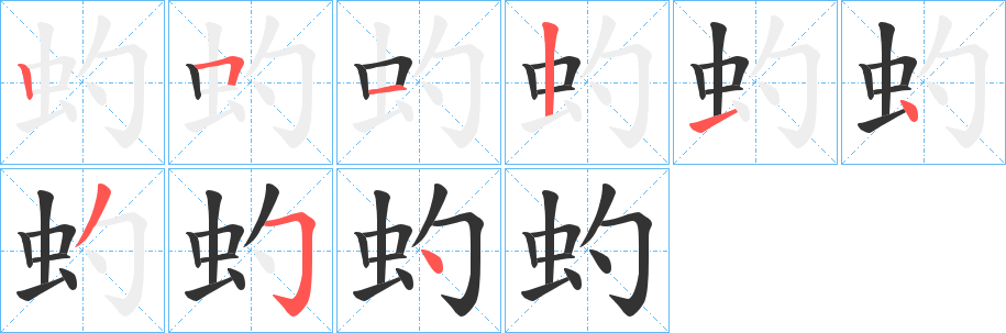 虳字筆畫(huà)寫法