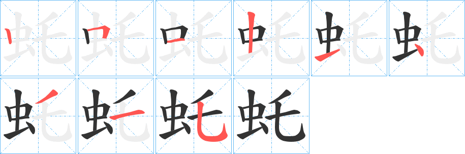虴字筆畫寫法