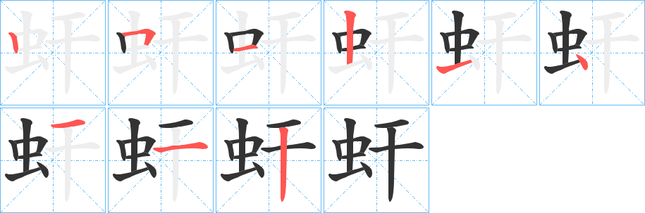 虷字筆畫寫法