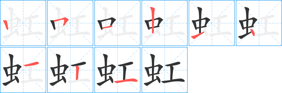 虹字筆畫(huà)寫(xiě)法