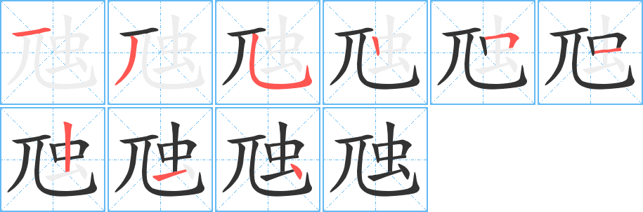 虺字筆畫寫法