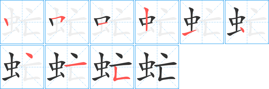 虻字筆畫寫法