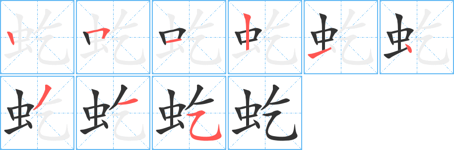 虼字筆畫寫法
