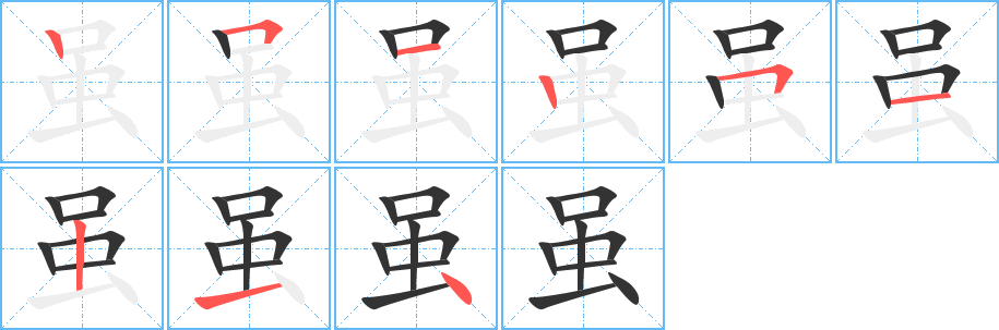 雖字筆畫寫法