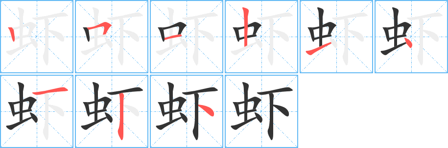 蝦字筆畫寫法