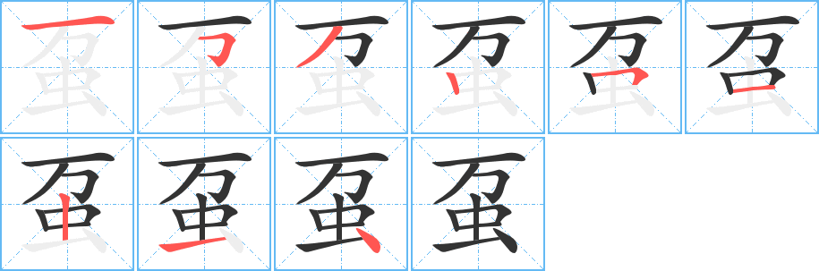 蠆字筆畫寫法