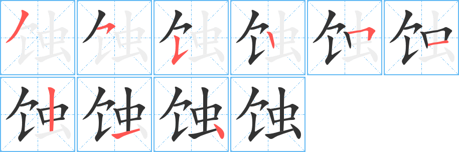 蝕字筆畫寫法