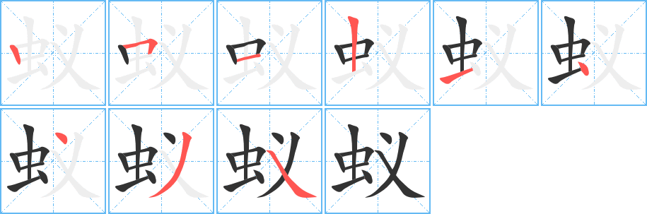 蟻字筆畫寫法