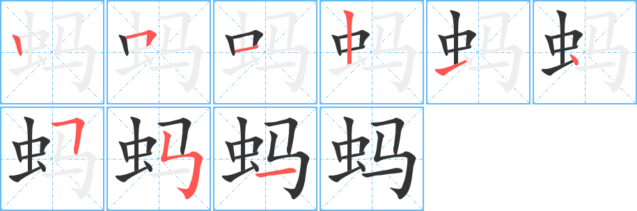 螞字筆畫寫法