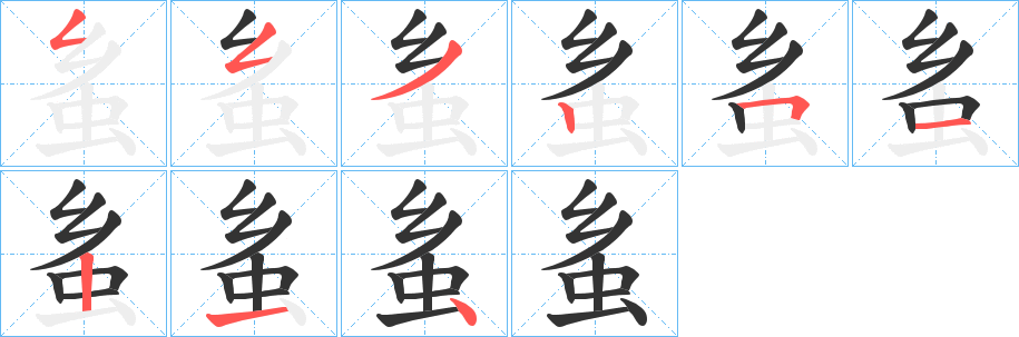 蚃字筆畫寫法