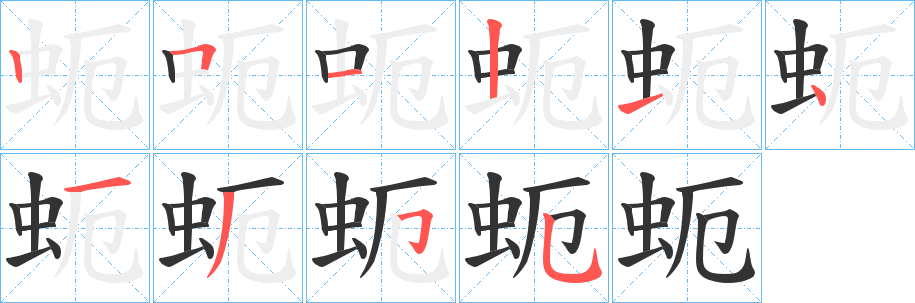 蚅字筆畫寫法