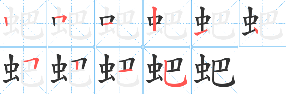 蚆字筆畫寫法