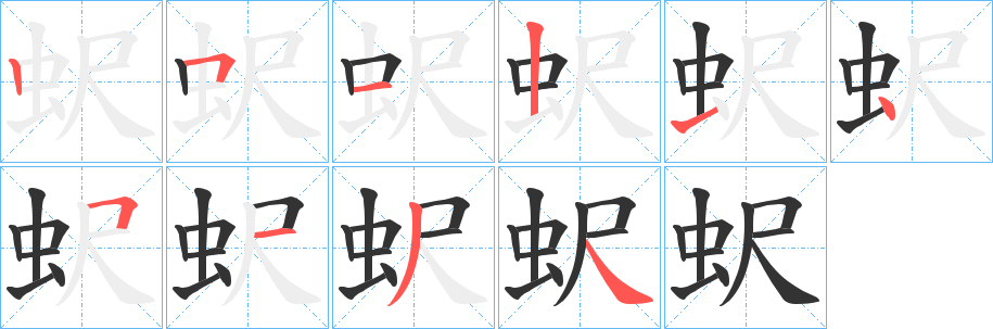 蚇字筆畫寫法