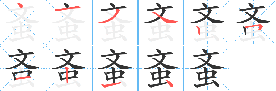 蚉字筆畫(huà)寫(xiě)法