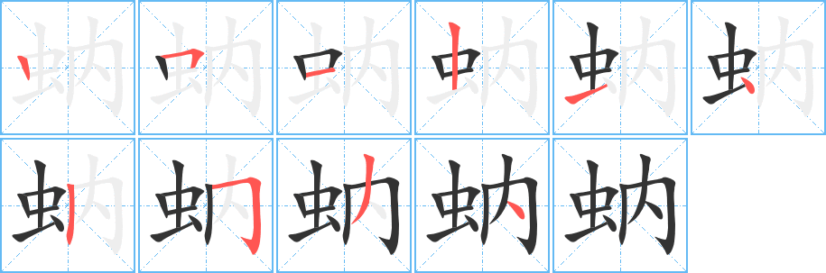 蚋字筆畫(huà)寫(xiě)法