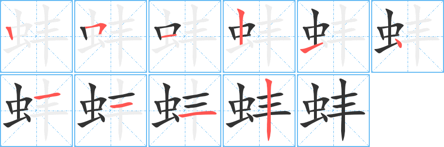 蚌字筆畫寫法