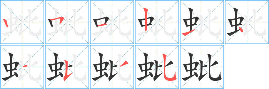 蚍字筆畫寫法