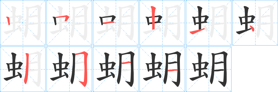 蚏字筆畫寫法