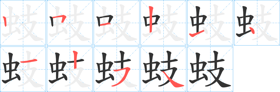 蚑字筆畫寫法