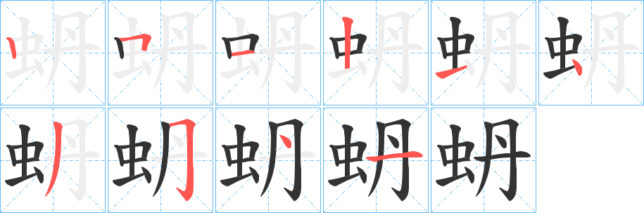 蚒字筆畫寫法