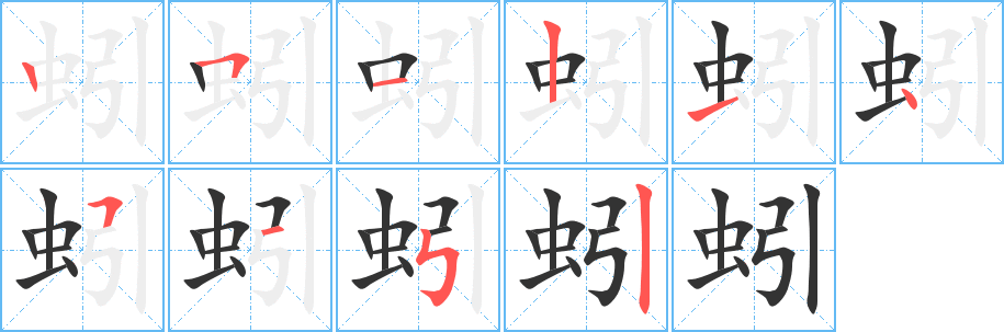 蚓字筆畫寫法