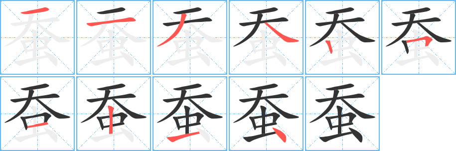 蠶字筆畫寫法