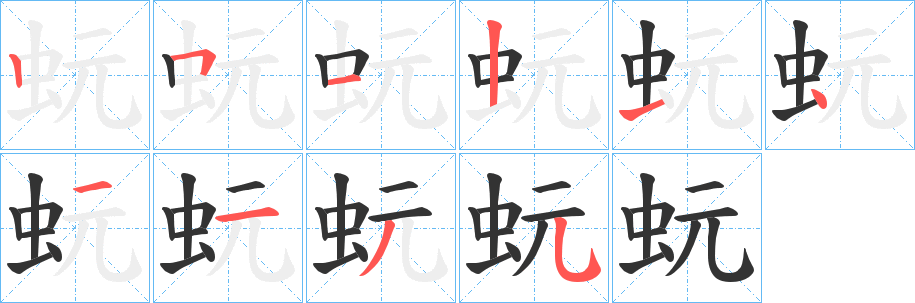 蚖字筆畫寫法