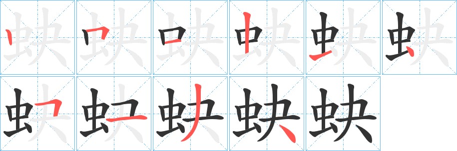 蚗字筆畫寫法