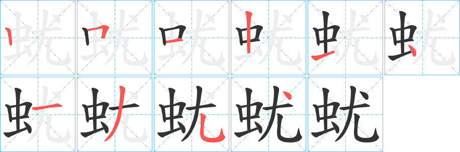 蚘字筆畫寫法