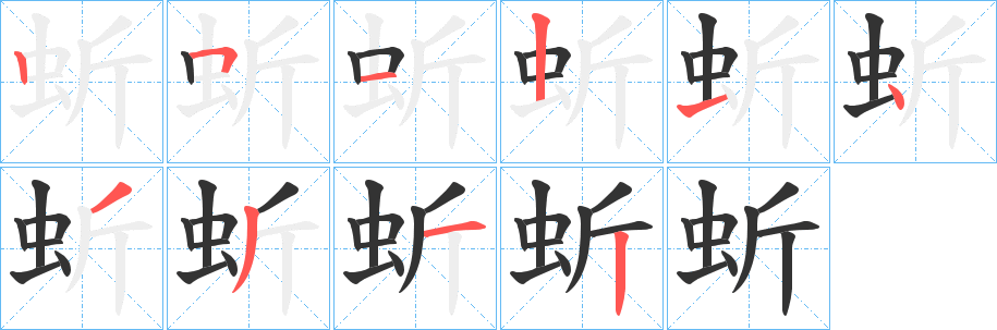 蚚字筆畫(huà)寫(xiě)法