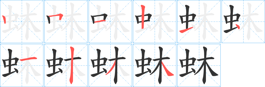 蚞字筆畫寫法