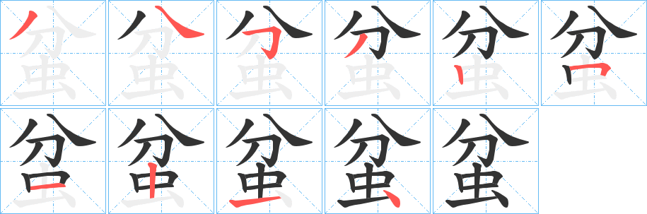 蚠字筆畫寫法