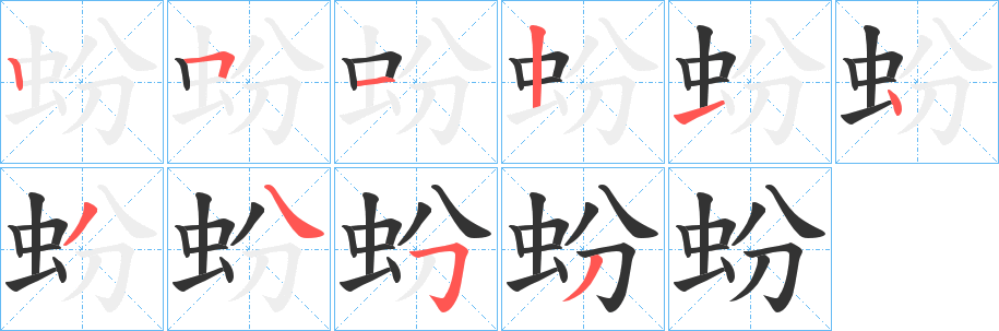 蚡字筆畫寫法