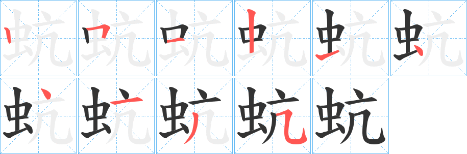 蚢字筆畫寫法