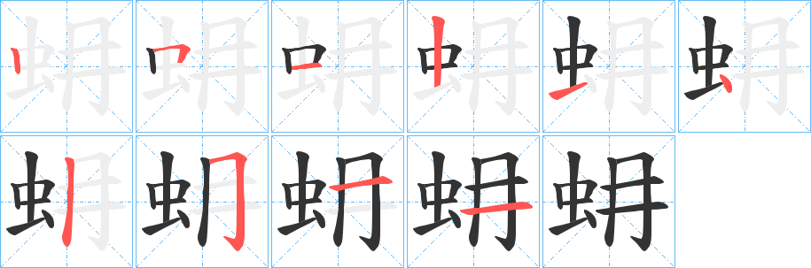 蚦字筆畫(huà)寫法