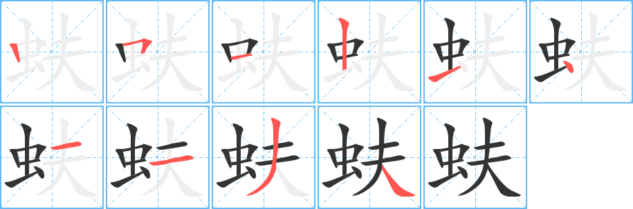 蚨字筆畫寫法