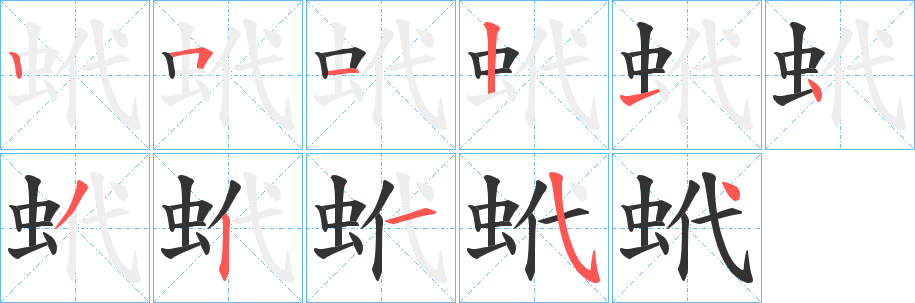 蚮字筆畫(huà)寫(xiě)法