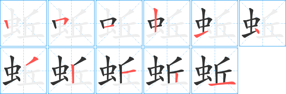 蚯字筆畫寫法