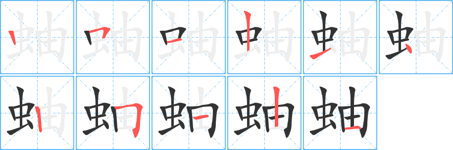 蚰字筆畫寫法